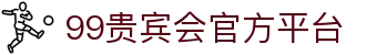 99贵宾会_99贵宾会官网_99真人